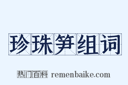 珍珠笋组词是什么意思的图片